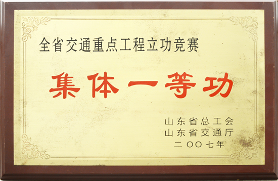 2007年省總工會、交通廳“集體一等功”