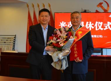 致敬榮光，薪火相傳—公司舉辦孟慶軍同志榮退儀式