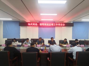公司召開(kāi)臨武、德鄆 高速項(xiàng)目監(jiān)理工作推進(jìn)會(huì)
